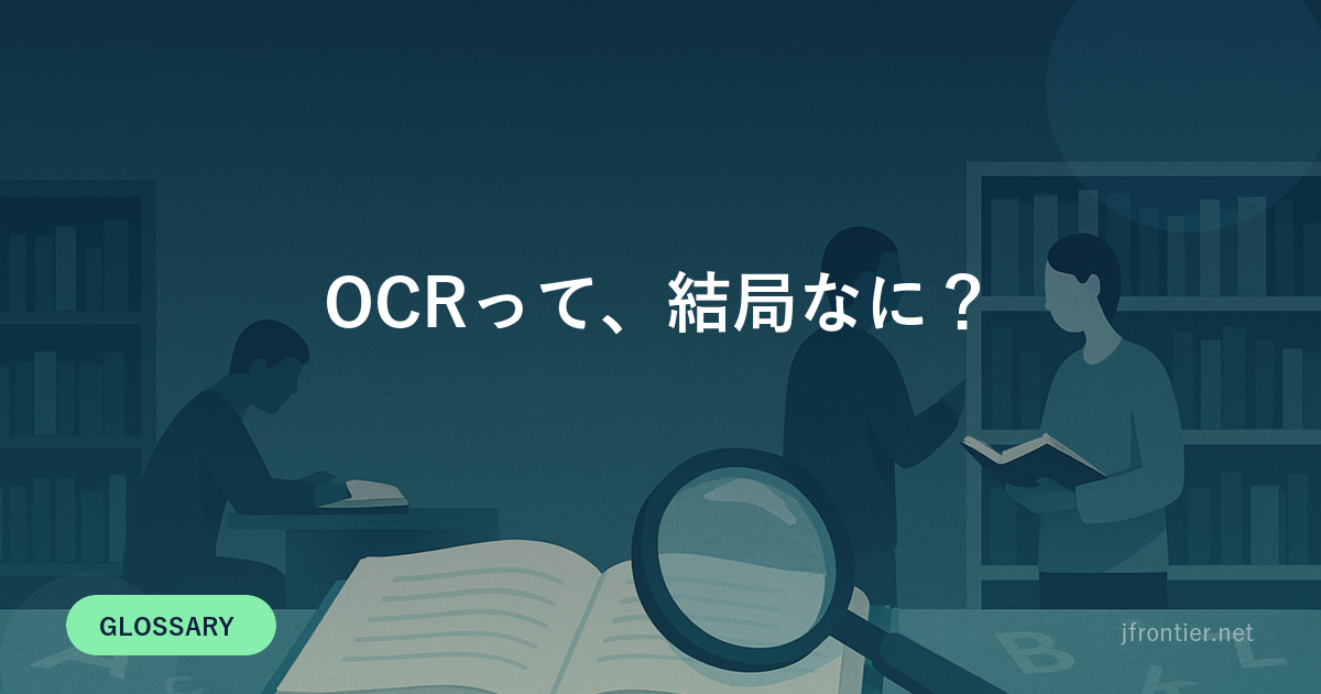 OCRって、結局なに？