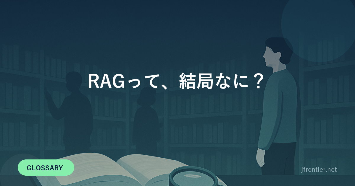 RAGって、結局なに？ — 自社データを参照して答えるAIをたとえ話で