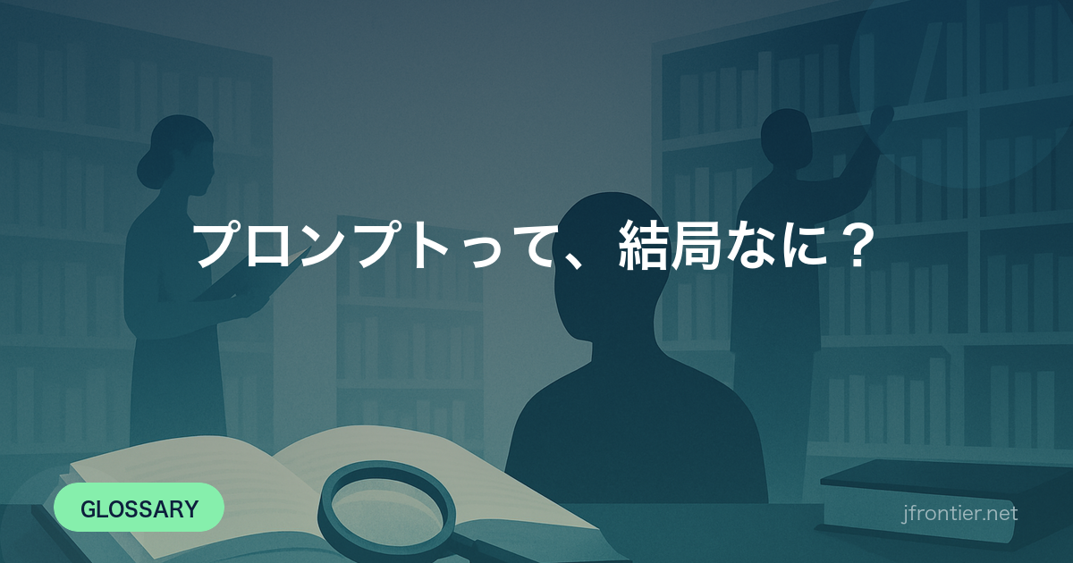 プロンプトって、結局なに？ — AIへの指示文の書き方をたとえ話で