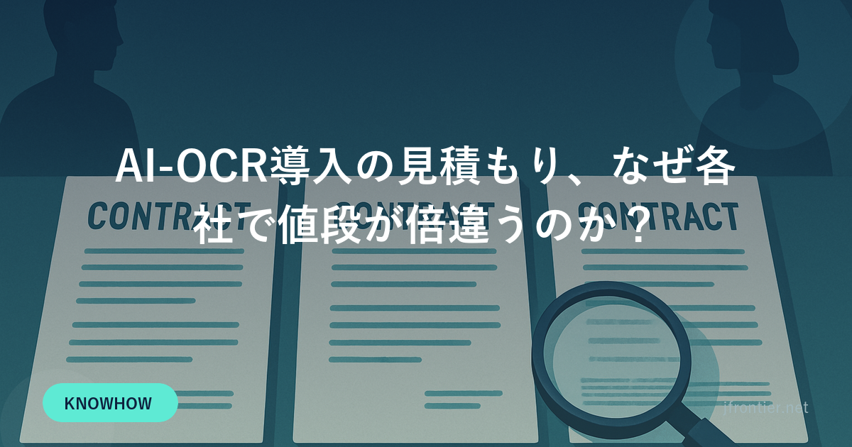 AI-OCR導入の見積もり、なぜ各社で値段が倍違うのか？