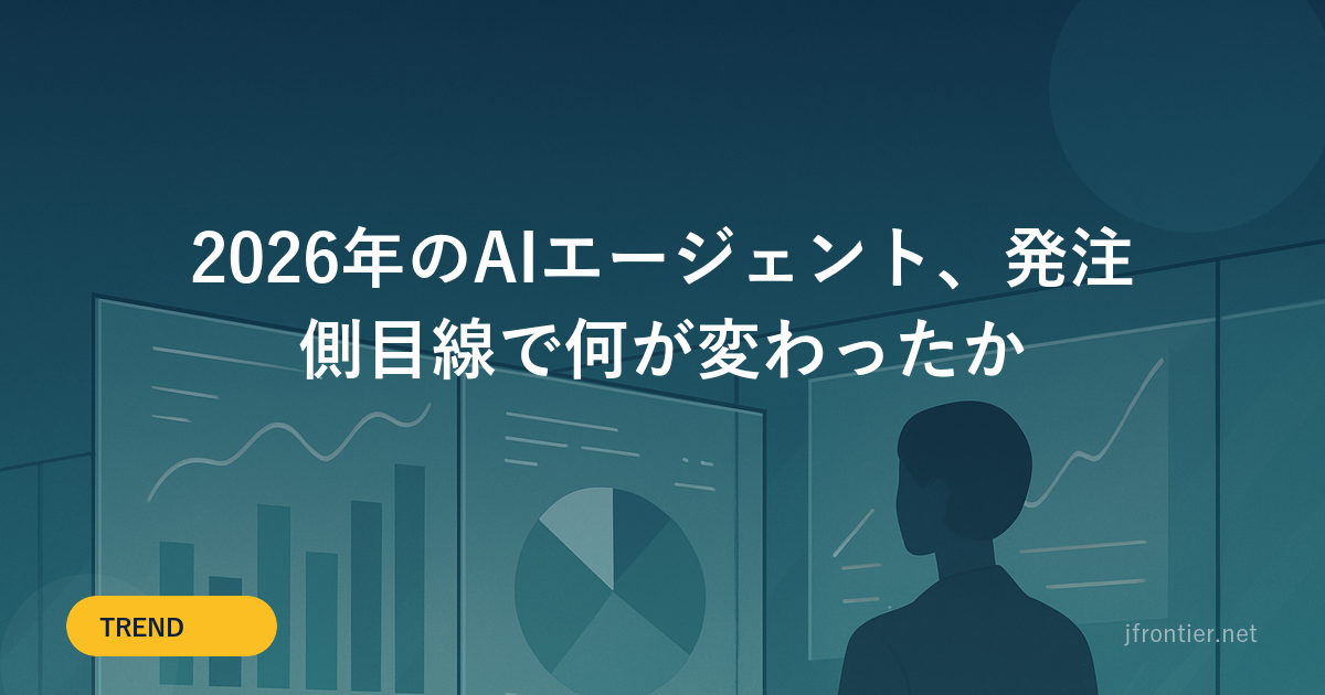 2026年のAIエージェント、発注側目線で何が変わったか