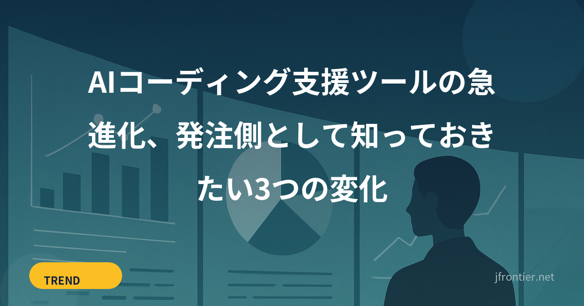 AIコーディング支援ツールの急進化、発注側として知っておきたい3つの変化