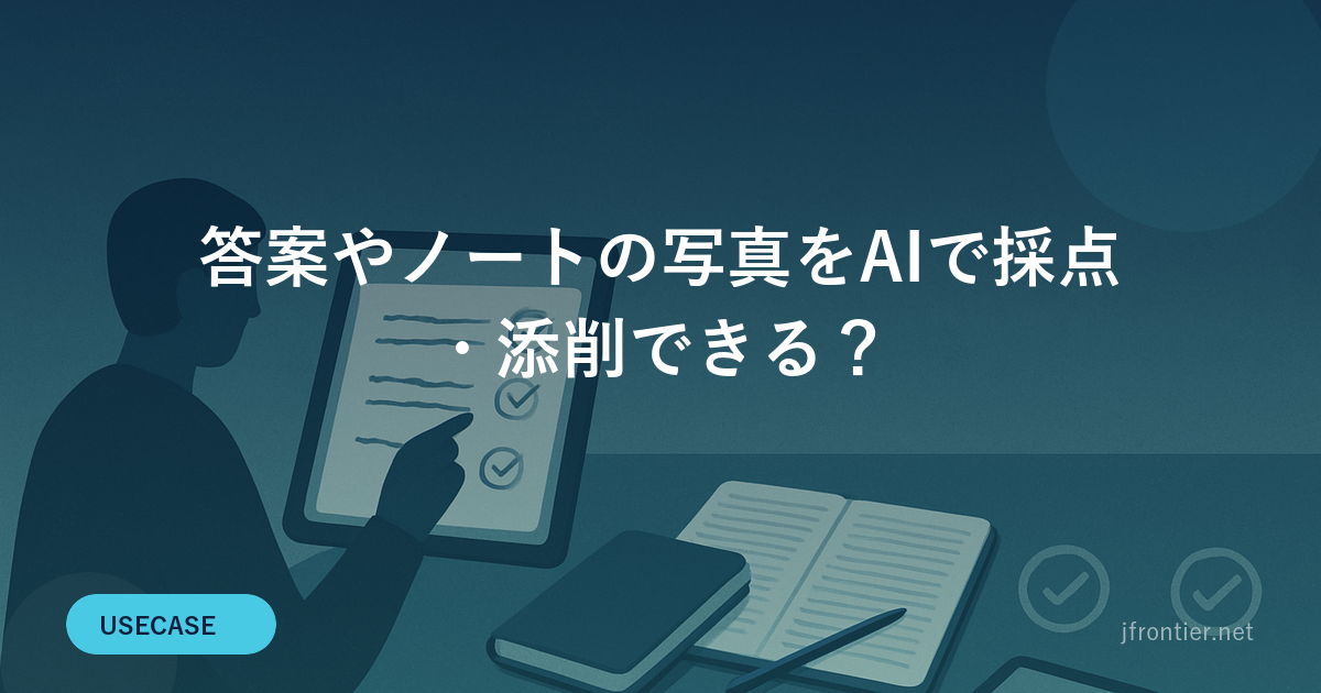 答案やノートの写真をAIで採点・添削できる？
