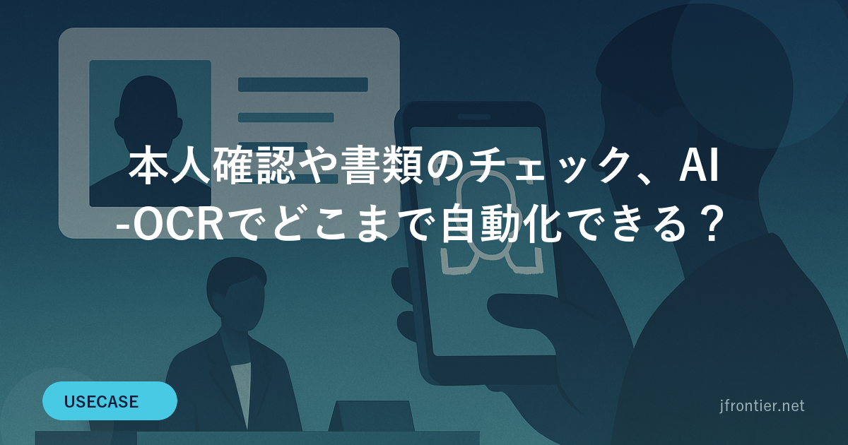 本人確認や書類のチェック、AI-OCRでどこまで自動化できる？